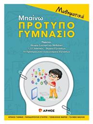 Μπαίνω Πρότυπο Γυμνάσιο, Μαθηματικά - Αρνός