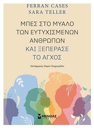 Μπες Στο Μυαλό Των Ευτυχισμένων Ανθρώπων Και Ξεπέρασε το Άγχος - Μίνωας