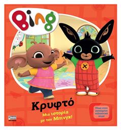 Bing! Κρυφτο, Μία ιστορία με τον Μπίνγκ - Anubis