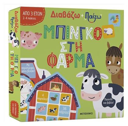 Μπίνγκο Στη Φάρμα Διαβάζω Και Παίζω - Μεταίχμιο