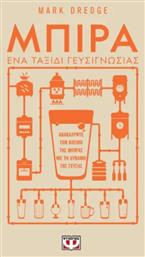 Μπιρα - Ψυχογιός