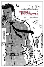 Μπίζνες Αζ Γιούζουαλ - Μεταίχμιο