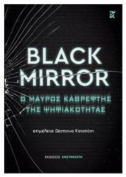 Black Mirror - Καστανιώτης
