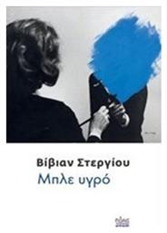 Μπλε Υγρό - Πόλις