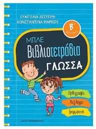 Μπλε βιβλιοτετράδια: Γλώσσα Β΄δημοτικού - Εκδόσεις Παπαδόπουλος