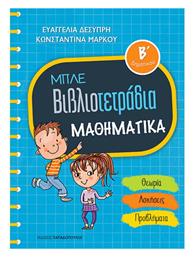 Μπλε βιβλιοτετράδια: Μαθηματικά Β΄δημοτικού, Θεωρία, ασκήσεις, προβλήματα - Εκδόσεις Παπαδόπουλος