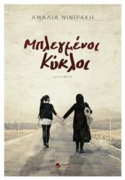 Μπλεγμένοι Κύκλοι - Εκδόσεις Πνοή