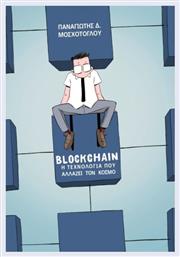 Blockchain - Ενατη Διάσταση