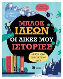 Μπλοκ ιδεών: Οι δικές μου ιστορίες - Πατάκης