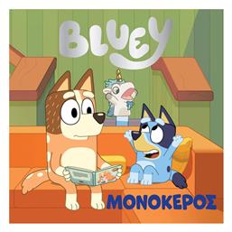 Bluey Μονοκερος - Anubis
