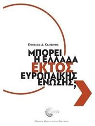 Μπορει Η Ελλαδα Εκτοσ Ευρωπαϊκησ Ενωσησ; - Τόπος