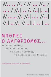 Μπορεί Ο Αλγόριθμος... Να Είναι Ηθικός, Να Είναι Δίκαιος, Να Είναι Διαφανής,, να Δικάζει και να Διοικεί; - Εκδόσεις Κρήτης