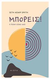 Μπορείς! η Λύση Είσαι Εσύ - Αιώρα