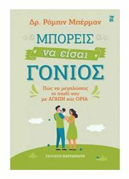 Μπορείς να είσαι Γονιός, Πώς να Μεγαλώσεις το Παιδί σου με Αγάπη και Όρια - Καστανιώτης