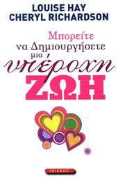 Μπορείτε να Δημιουργήσετε Μια Υπέροχη Ζωή - Ιβίσκος