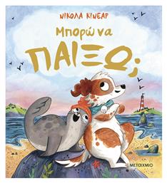 Μπορώ να Παίξω; - Μεταίχμιο