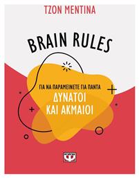 Brain Rules: Για να παραμείνετε για πάντα δυνατοί και ακμαίοι - Ψυχογιός