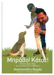 Μπράβο! Κάτσε!, Οδηγίες βήμα-βήμα για μια χαρούμενη συμβίωση - Αναστασιάδης Θωμάς