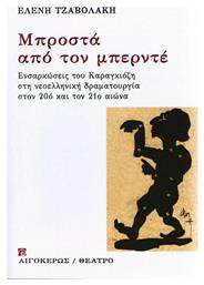Μπροστά από τον μπερντέ, Ενσαρκώσεις του Καραγκιόζη στη Νεοελληνική δραμματουργία στον 20ό και τον 21ο αιώνα - Αιγόκερως