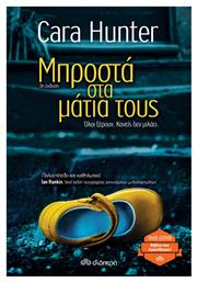 Μπροστά στα Μάτια τους - Διόπτρα