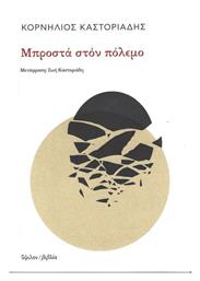 Μπροστά στον Πόλεμο - Ύψιλον
