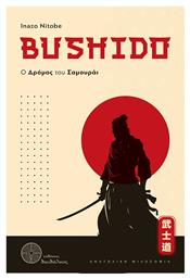 Bushido Ο Δρομος Του Σαμουραι - Δρόμων