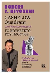 Cashflow Quadrant Του Πλούσιου Μπαμπά το Κουαρτέτο Του Πλούτου - Κλειδάριθμος