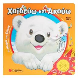 Χαϊδεύω Και Ακούω - Σαββάλας