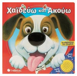 Χαϊδεύω Και Ακούω: Τα Αγαπημένα Μου Ζωάκια - Σαββάλας