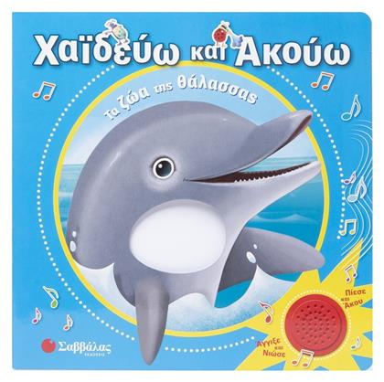 Χαϊδεύω Και Ακούω, Τα ζώα της θάλασσας - Σαββάλας