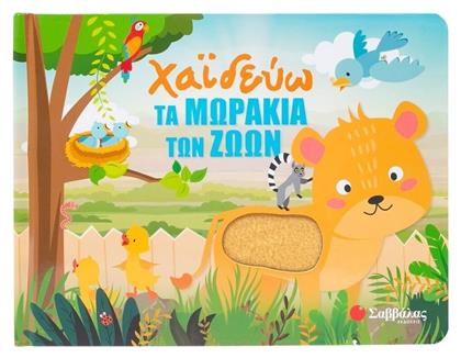 Χαϊδεύω Τα Μωράκια Των Ζώων - Σαββάλας