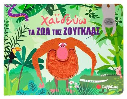 Χαϊδεύω Τα Ζώα Της Ζούγκλας - Σαββάλας