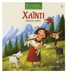 Χάιντι - Χάρτινη Πόλη