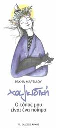 Χαλκιδική, Ο Τόπος μου είναι ένα Ποίημα - Αρμός