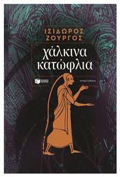 Χάλκινα Κατώφλια - Πατάκης