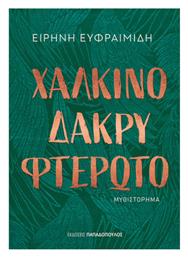 Χάλκινο Δάκρυ Φτερωτό - Εκδόσεις Παπαδόπουλος