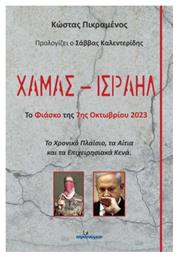 Χαμάς Iσραήλ Το Φιάσκο Της 7ης Οκτωβρίου 2023