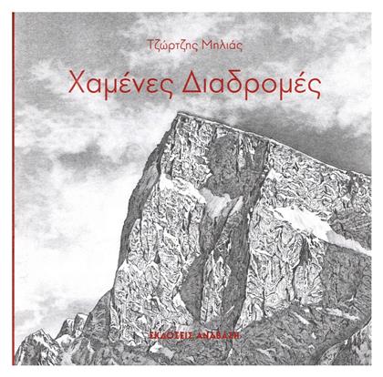 Χαμένες Διαδρομές - Ανάβαση