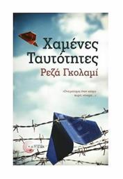 Χαμένες Ταυτότητες - Τόπος