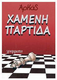 ΧΑΜΕΝΗ ΠΑΡΤΙΔΑ - Γράμματα