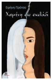 Χαμένη στο Σκοτάδι - Μέθεξις