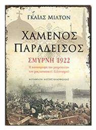 Χαμένος παράδεισος: Σμύρνη 1922, Η καταστροφή της μητρόπολης του μικρασιατικού Ελληνισμού - Μίνωας
