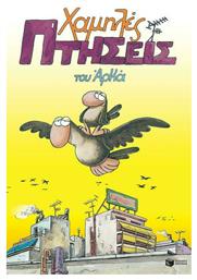 Χαμηλές Πτήσεις, Vol. 432 Επίτομο - Πατάκης