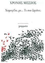 Χαμογέλα, Ρε... τι σου Ζητάνε; - Γράμματα
