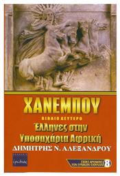 Χανεμπού, Έλληνες στην Υποσαχάρια Αφρική - Ερωδιός