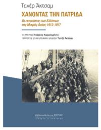 Χάνοντας Την Πατρίδα, Οι εκτοπίσεις των Ελλήνων της Μικράς Ασίας 1913-1917 - Βιβλιοπωλείον Εστίας