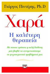 Χαρά: Η καλύτερη θεραπεία, Με ποιους τρόπους η καλή διάθεση μας βοηθά να αντιμετωπίσουμε τα ψυχοσωματικά προβλήματά μας - Ψυχογιός