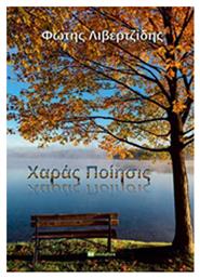 Χαρά ποίησις - Bookstars Γιωγγαράς