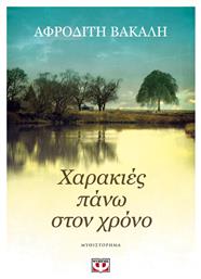 Χαρακιές Πάνω στον Χρόνο - Ψυχογιός