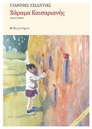 Χάραμα Καισαριανής, Μυθιστόρημα (+cd) - Μετρονόμος